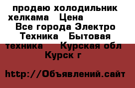 продаю холодильник хелкама › Цена ­ 20 900 - Все города Электро-Техника » Бытовая техника   . Курская обл.,Курск г.